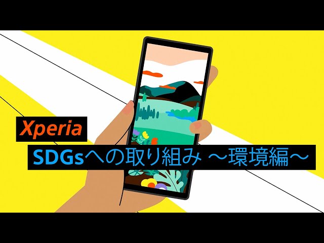 Xperia SDGsへの取り組み ～環境編～​
