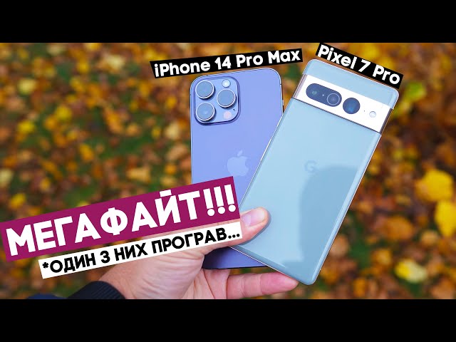 iPhone 14 Pro Max vs Pixel 7 Pro: хто з них справді кращий?