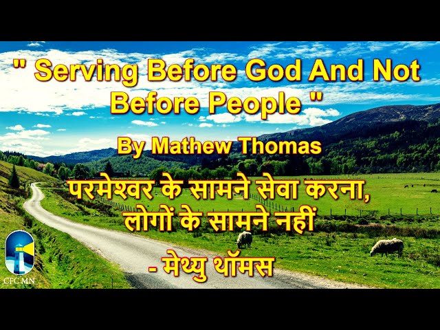 Serving Before God And Not Before People || By Mathew Thomas || 14th April 2024