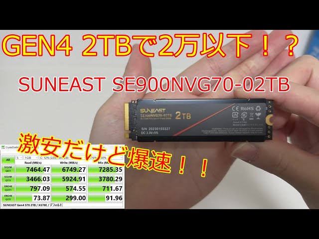 【激安SSD】GEN4 2TBで1.9万円のSUNEAST「SE900NVG70-02TB」を購入しました！【自作PC】