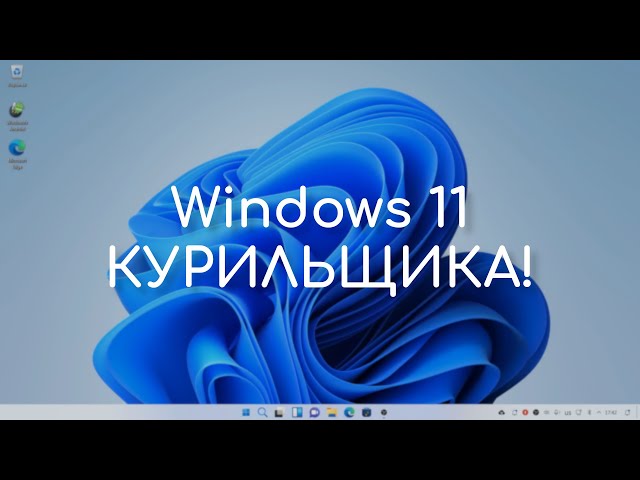 Windows 11, которую мы заслужили | Windowsfx | Linuxfx (Обзор)