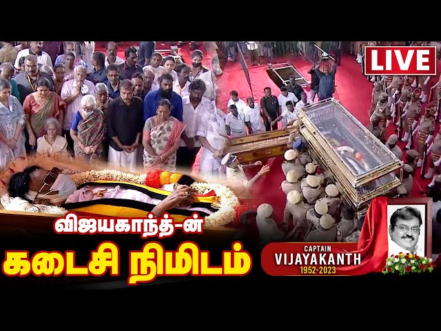 🔴LIVE: சென்று வா மன்னவா 💔  | Captain Vijayakanth Funeral