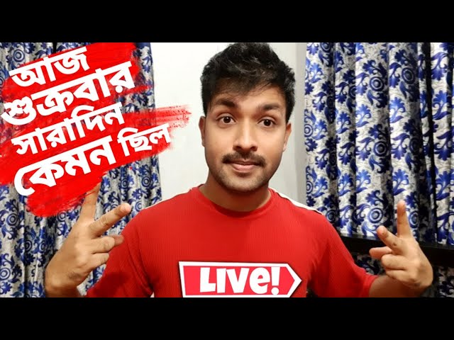 Live! আজ শুক্রবার সারাদিন কেমন ছিল | Mithu Vlogs