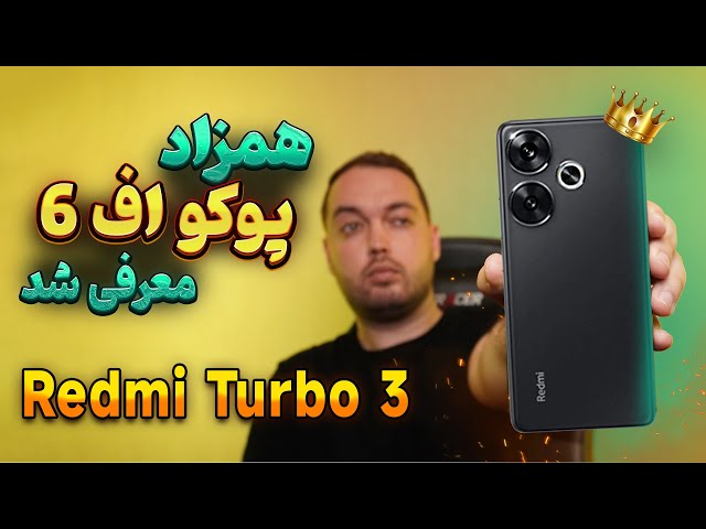 Redmi Turbo 3 first look | همزاد پوکو اف 6 رونمایی شد