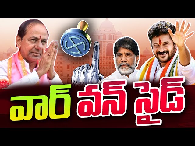 వార్ వన్ సైడ్ | KCR Vs Revanthreddy | Telangana Election Results | Batti Vikramarka | SumanTV Telugu