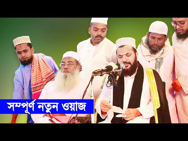 কামরুল ইসলাম সাঈদ আনসারী সম্পূর্ণ নতুন ওয়াজ Kamrul Islam Sayed Ansari Bangla Waz Surah Yasin Tafsir