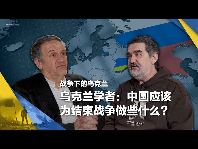 乌克兰学者：中国应该为结束战争做些什么？