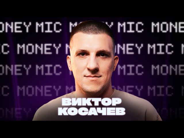 Виктор Косачев | Money Mic