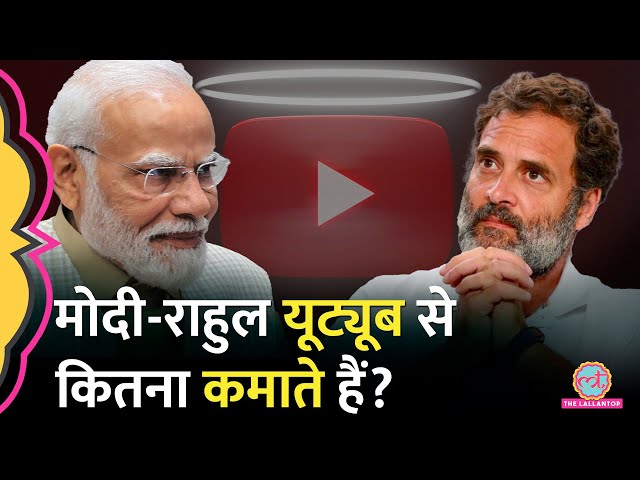 Modi, Rahul Gandhi में से YouTube पर कौन ज्यादा पैसे कमा सकता है? Nitin Gadkari ने तो बता दिया