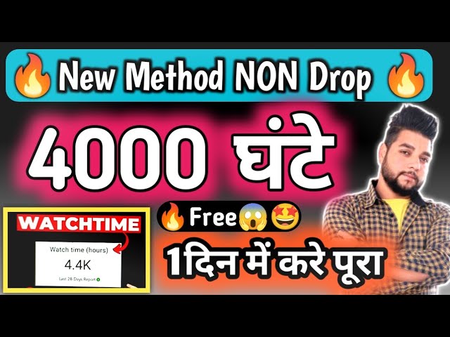 Non Drop Watch Time New Method 2024 | Watch Time kaise badhaye | 4000 Ghanta Kaise Pura Kare