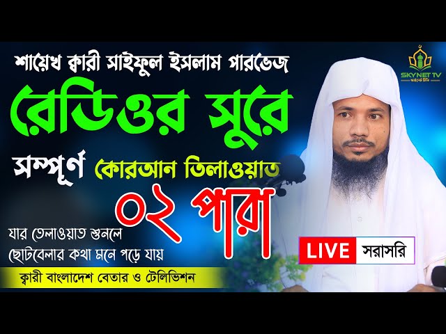 Hifzul Quran Tilawat - Para 02 | ২য় পারা | Saiful islam Parvez | রমজান মাসের রেডিও সুরে তিলাওয়াত