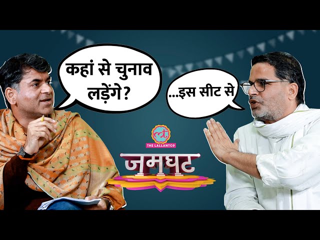Prashant Kishor Interview में फंडिंग, चुनाव लड़ने, Ram Mandir, PM Modi पर क्या बोल गए? | Jamghat