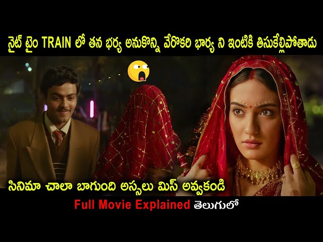 Laapataa Ladies  Movie Explained in Telugu | Movie Bytes Telugu