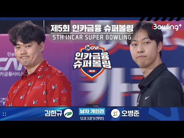 김한규 vs 오병준 ㅣ 제5회 인카금융 슈퍼볼링ㅣ 남자부 개인전 12강 3경기 후반ㅣ 5th Super Bowling