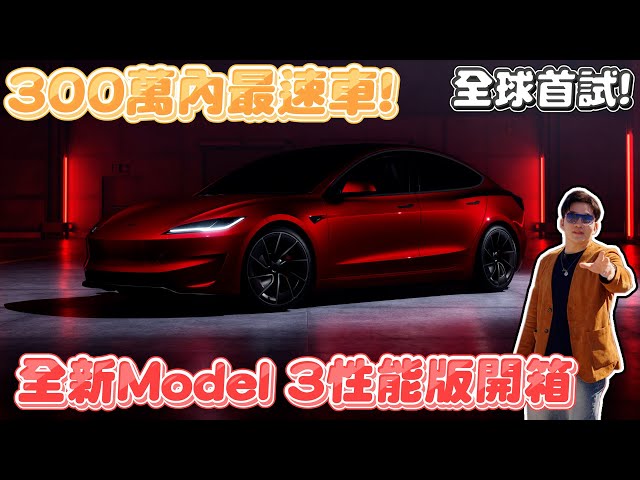 台幣300萬內最速車！大改款Model 3性能版全球首駕！Tesla煥新版Performance 2024【Joeman】