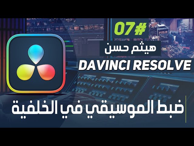 طريقه اضافه المؤثرات الصوتيه | Adding Sound Effects to Your Davinci Resolve Project