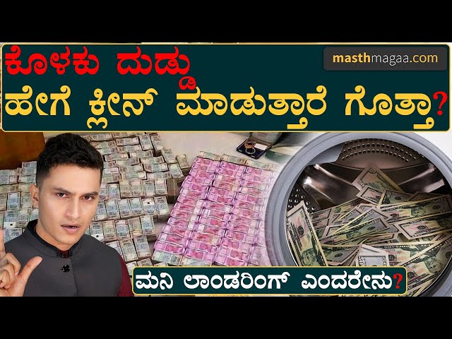 ಬಟ್ಟೆ ಒಗೆಯೋದಕ್ಕೂ ಇದಕ್ಕೂ ಏನು ಸಂಬಂಧ? | Money Laundering Explained By Masth Magaa | Amar Prasad