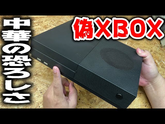 【買うな】中華の偽物XBOXで遊んではいけません闇です