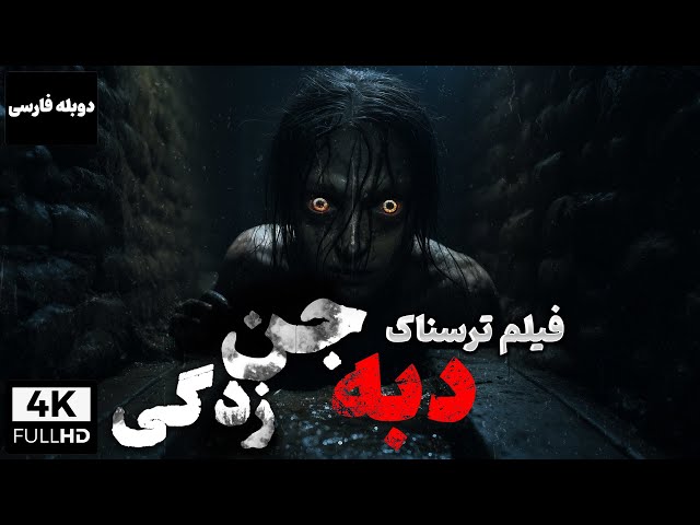 فیلم خارجی جدید ترسناک دبه : جن زدگی با دوبله فارسی | Dabbe 3: Demon Possession