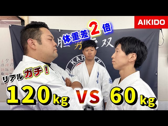 Does Aikido technique work for a 120kg big man who resists? (Weight difference is double)