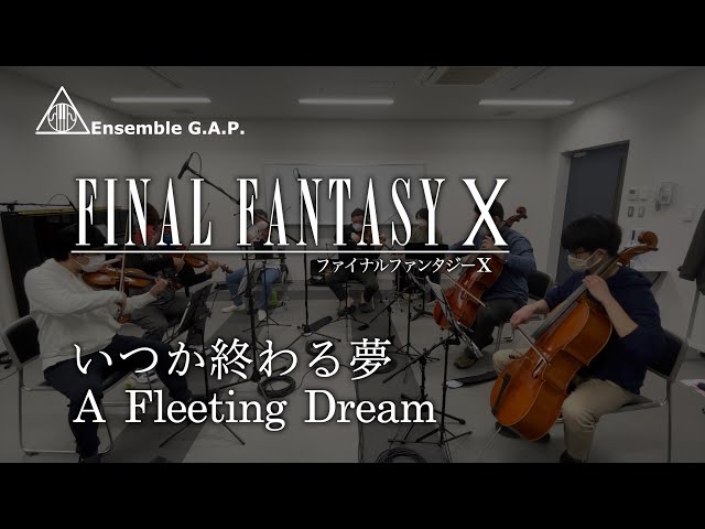 ファイナルファンタジー X　いつか終わる夢 / FINAL FANTASY X　A Fleeting Dream