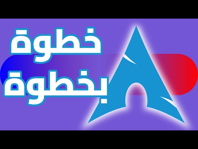 تنصيب آرتش لينكس Arch Linux مع شرح كامل بالعربي