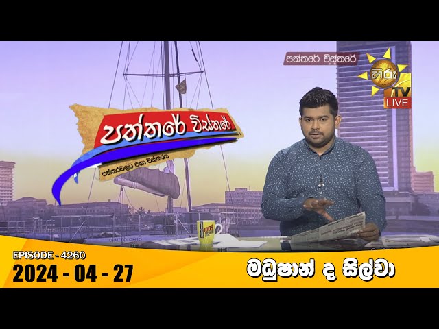 Hiru TV Paththare Visthare - හිරු ටීවී පත්තරේ විස්තරේ LIVE | 2024-04-27 | Hiru News