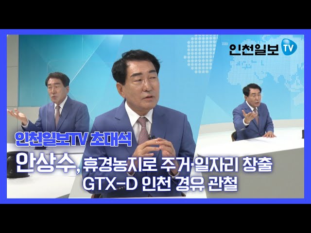 [인천일보TV 초대석] 안상수 국민의힘 대선예비후보