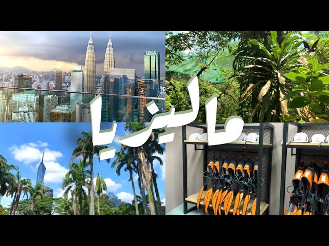 رحلتي الى ماليزيا كوالالمبور #1 🇲🇾Travel to Malaysia kualalumpur #1🇲🇾