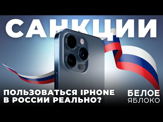 iPhone и санкции в России в 2024 | Как обойти ограничения Apple? | Сбер, Тинькофф и другие на iOS