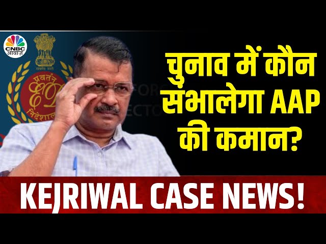 Arvind Kejriwal Case Latest News | केजरीवाल के खिलाफ आरोपों में कितना दम? | AAP |Lok Sabha Election