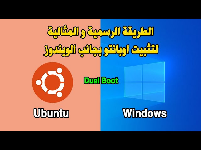 Dual boot Windows Ubuntu الطريقة الرسمية و المثالية لتثبيت اوبانتو بجانب الويندوز