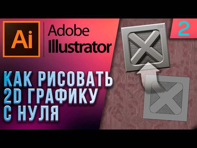 Как рисовать 2D графику с нуля | Adobe Illustrator Урок 2 (рисуем ящик)