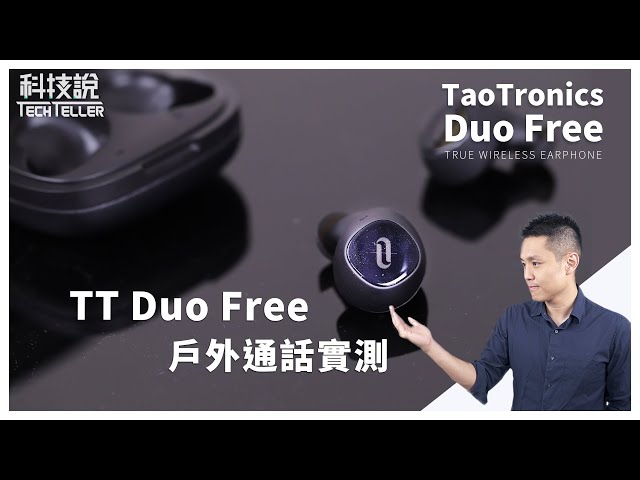 【真無線耳機實測】TaoTronics Duo Free真無線藍牙耳機 戶外通話實測丨TechTeller科技說
