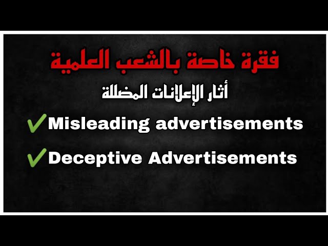 Misleading advertisements - فقرة مقترحة في اللغة الانجليزية للشعب العلمية