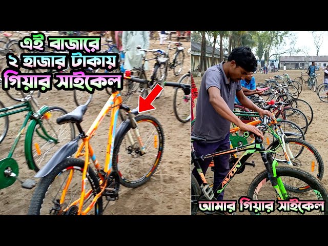মাত্র ২ হাজার টাকায় গিয়ার সাইকেল😱 | bicycle price in bangladesh | cycle price in Bangladesh | cycle