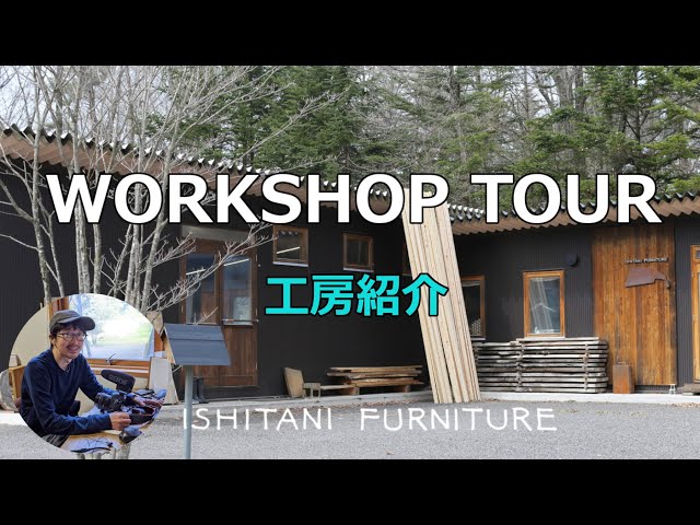 vol.2 WORKSHOP TOUR | ISHITANI FURNITURE