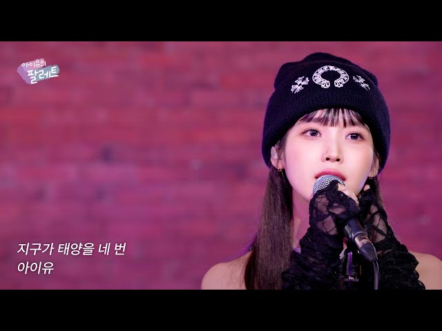 [Pre-release🎨] 'Four times around the sun' IU Live Clip (With NELL)