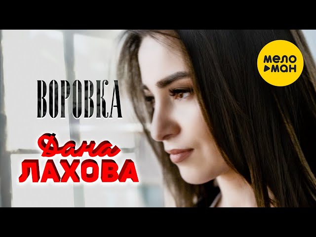 Дана Лахова - Воровка (Official Video, 2022)