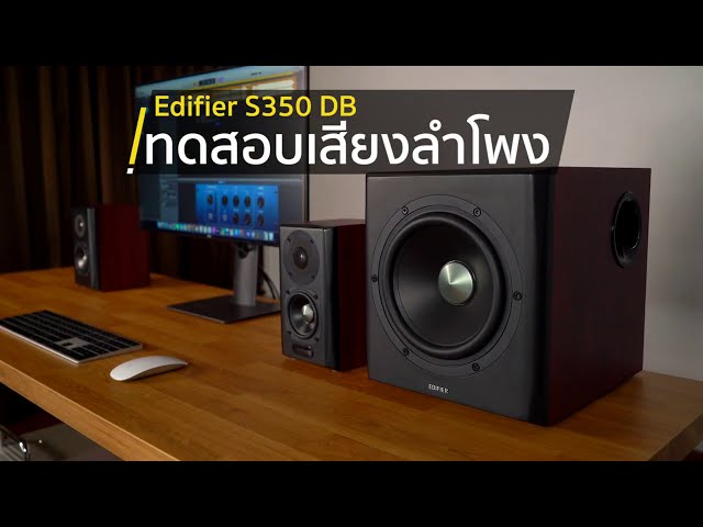 [425º] ทดสอบเสียงลำโพง Edifier S350DB | หน้าตาดี เสียงดีมั้ย?