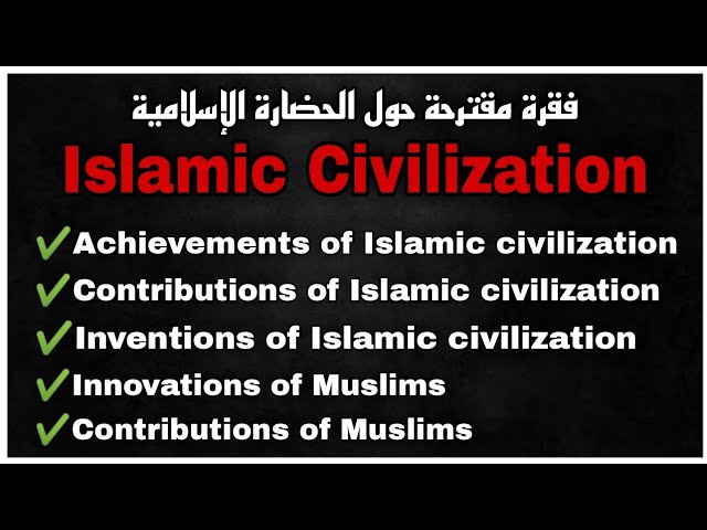 Islamic Civilization - فقرة مقترحة حول الحضارة الاسلامية