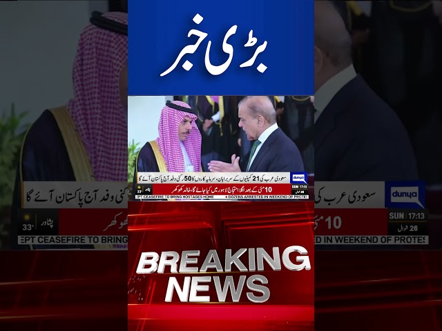 Breaking News!! Pak Saudi Relationship | #Paksaudi #viral  #shorts #shortsfeed #dunyanews