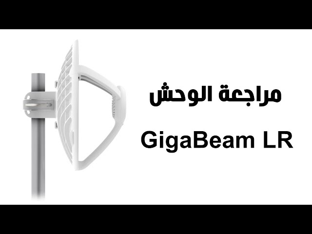 مراجعة الجهاز الرهيب GigaBeam LR من شركة UBNT