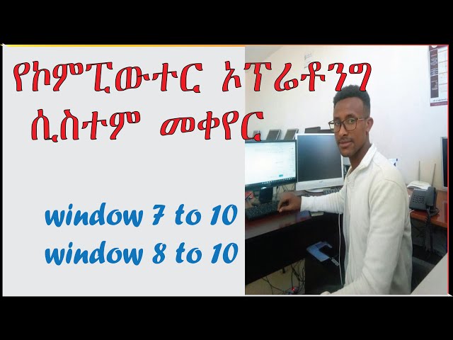 የኮምፒውተር ኦፕሬቶንግ ሲስተም መቀየር how to change window 7 to 10 ,8 to 10,10 to 8 &7 How to install windows 10