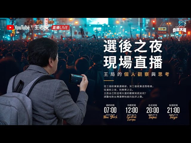 王局带你看台湾大选——选后之夜直播