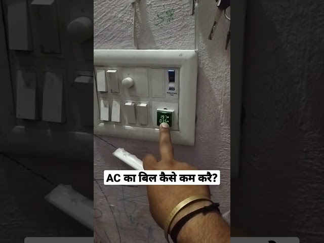 बिजली बिल कैसे काम करे?#airconditioner #saveenergy #saveelectricity