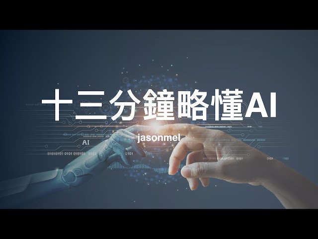 AI Technology in 13 Minutes: Machine Learning, Deep Learning and so on