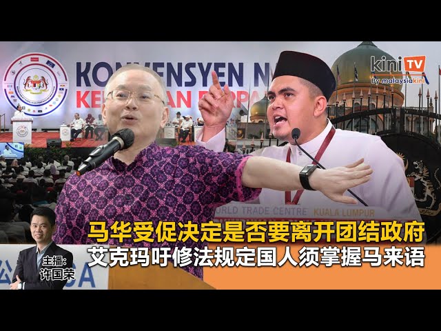 《Kinitv快报》马华受促决定是否要离开团结政府；艾克玛吁修法规定国人须掌握马来语 - 2024年4月25日