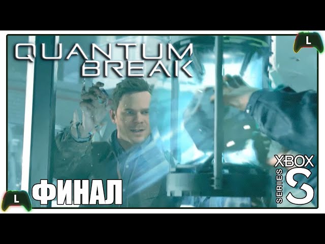 Quantum Break |ФИНАЛ|Xbox SS| Туда и обратно