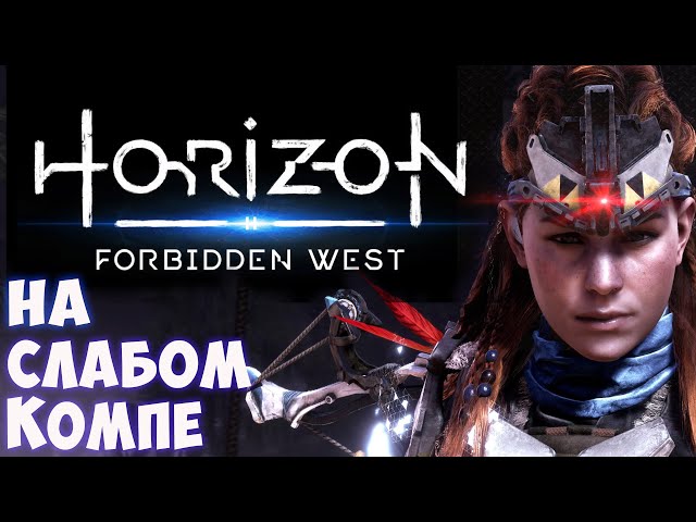 Как запустить Horizon Forbidden West на слабом пк(i7 3770/i3 2100/gtx 1050ti)